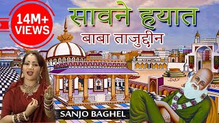 सावनएहयात बाबा ताजुद्दीन का फुल वाक़्या  Sanjo Baghel  Hina  Islamic Song  Bismillah [upl. by Nonad836]