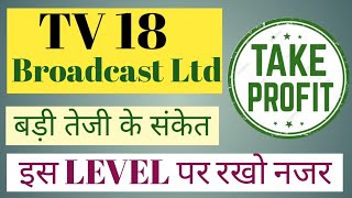 TV18 BROADCAST LTD SHARE NEWS  NEXT TARGET LATEST NEWS  STOCK ANALYSIS tv18broadcastshareprice [upl. by Flannery]