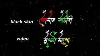 ওগো মা bangla song 2024 black screen video [upl. by Snell]