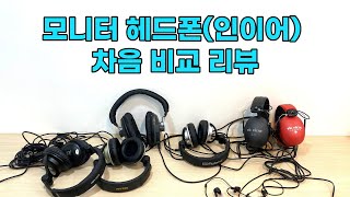 모니터 헤드폰인이어 차음 비교 리뷰  Sound Isolation Review of Monitor Headphones  재즈드러머 서덕원 Dukwon Seo [upl. by Noda]