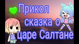 Прикол сказка о царе Салтане 😂😂😂😂 [upl. by Koch]