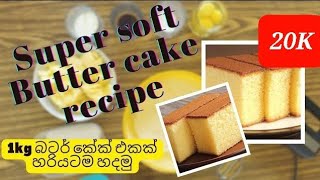 1kg බටර් කේක් එකක් හරියට හදමු  Super Soft Butter Cake Recipe [upl. by Scoles]