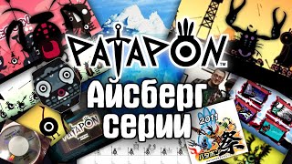 Айсберг серии Patapon [upl. by Eanehs]