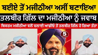 Talbir singh gill warn to bikram singh Majithia Talbir gill angry on Majithia  Talbir gill Reply [upl. by Fuhrman284]