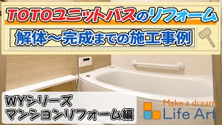 東京都港区マンションのユニットバスのリフォーム♪／TOTOの1416WYシリーズ編／解体から完成までの施工事例／東京都港区／お風呂工事が得意です！お見積り無料♪ [upl. by Matthei]