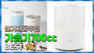 가습기700cc Top10 요즘 인기있는 가습기700cc 구매 가격 평점 후기 비교 총정리 [upl. by Nomit]