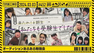 【公式】「乃木坂工事中」 452「オーディションあるある勉強会」20240303 OA [upl. by Clere938]