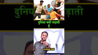 ये दुनिया क्यों लड़ाती है brother love family motivation trendingshorts kumarsir viralshorts [upl. by Wilser]