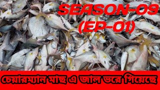 চেয়ারম্যান মাছ এ জাল ভরে গিয়েছে।SeaMans fishingvideo2024 SEASON09Ep01 [upl. by Larimor]