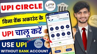 How To Use UPI CIRCLE  Bina bank ke upi circle kaise kare  upi circle how to activate  UPI Circle [upl. by Nehtiek]