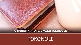 TOKONOLE  средство для обработки торца кожи [upl. by Nett95]