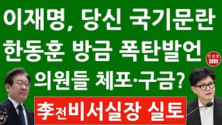 긴급 한동훈 방금 이재명에게 충격 입장문 어제 대표회담서 무슨 일이 의원들 체포・구금 계획을 진성호의 융단폭격 [upl. by Wilden]