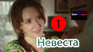 “Невеста” 1 серия  Новинка 2020 Русские сериалы и мелодрамы 2020 [upl. by Bibi]