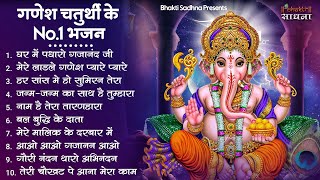 गणेश चतुर्थी Special नॉनस्टॉप गणेश भजन Nonstop Ganesh Bhajan Ganesh Song  Ganesh Chaturthi Bhajan [upl. by Ahsitahs]