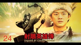 2003射雕英雄传 24 李亚鹏版 有字幕 [upl. by Kehoe157]