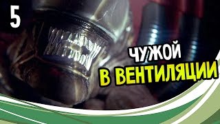 Alien Isolation Прохождение На Русском 5 — ЧУЖОЙ В ВЕНТИЛЯЦИИ [upl. by Selegna]