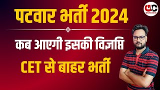 Rajasthan Patwar New Vacancy 2024  Patwari Bharti News  Patwari Bharti Kab aayegi [upl. by Goodden612]