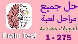 حل جميع مراحل لعبة احجيات مخادعة  Brain Test [upl. by Eiralav127]