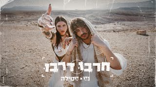 נס X סטילה  חרבו דרבו Prod By Stilla [upl. by Leeland]