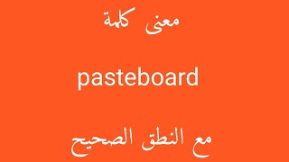 معنى كلمة pasteboard مع النطق الصحيح [upl. by Ettenel]