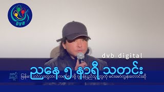 DVB Digital ညနေ ၅ နာရီ သတင်း ၂၈ ရက် ဇွန်လ ၂၀၂၄ [upl. by Askwith]