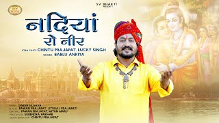 नदिया रो नीर  मारवाड़ी भजन  Nadiya Ro Neer  Rajasthani Bhajan 2023  Bablu Ankiya [upl. by Lehcin]