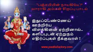 பஞ்சமி சிறப்பு பாடல் [upl. by Eldred]