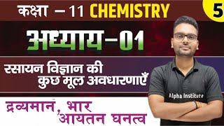 11th Chemistry Chapter 1 2024 25 द्रव्यमान भार आयतन घनत्व  रसायन विज्ञान की कुछ मूल अवधारणाएं [upl. by Jonathon]