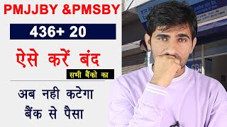 436 amp20 दोनों बीमा ऐसे बंद करो  PMJJBY ampPMSBY बंद करें  बैंक खाते से पैसे कटने रोकें [upl. by Patrice]