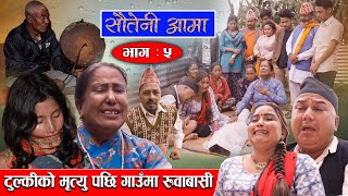 Sauteni Aama  सौतेनी आमा  Episode 05  टुल्कीको मृत्यु पछि गाउमा रुवाबासी  September 102021 [upl. by Lindholm162]