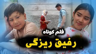 فلم هزارگی  رفیق ریزگی  New Hazaragi Drama 2024 [upl. by Rosina410]