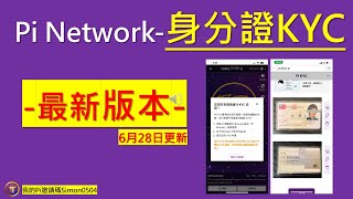 Pi Network 最新版本 台灣身分證 KYC [upl. by Pincus]