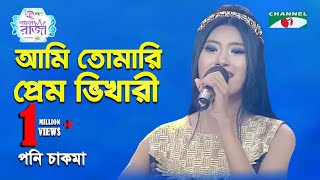 Ami Tomari Prem Bhikari  Ganer Raja  Syed Abdul Hadi  Poni Chakma  Movie Song  Channel i [upl. by Dian]