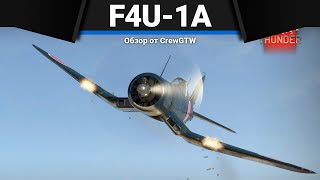 НИКТО НЕ ПЕРЕФАРМИТ F4U1A в War thunder [upl. by Valerlan]