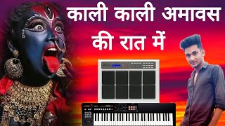 काली काली अमावस की रात में  Kali Kali Amavas Ki Raat Mein  Benjo Pad Mix  Sunil 9755778443 [upl. by Pip839]