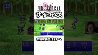 死んだ時の音楽聴きたいから【ゆうすいの合唱道】FINALFANTASY FF ファイナルファンタジー ゲーム実況 スクエニ 植松伸夫 ファミコン スーファミ short [upl. by Laundes]