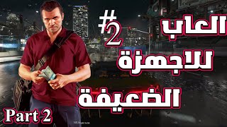 العاب اسطورية للاجهزة الكومبيوتر الضعيفة 🔥😍  Part 2 [upl. by Ez537]