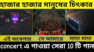 কনসার্ট এ গাওয়া সেরা বাংলা গান  Bangla concert songs  concert viral bangla song  James EI obela [upl. by Dasya]