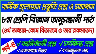 ৮ম শ্রেণি বার্ষিক পরীক্ষার সাজেশন পর্ব৪  ৪র্থ অধ্যায় বিজ্ঞান  Class 8 Science Suggestion [upl. by Ruddy]