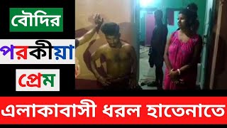 বৌদির পরকীয়া ধরা খেল এলাকাবাসীর কাছে  Porokia Prem  Top Bangla News Today [upl. by Sirap]