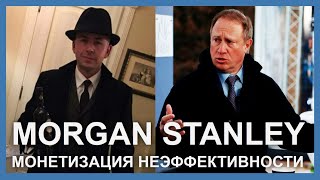 Morgan Stanley монетизация неэффективности  Профессор Просвиряков  Whitestone University [upl. by Quick]