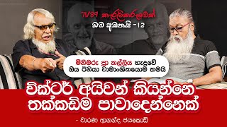 ඕකුන් ඔක්කොම සටන පාවාදුන්නු නරුමයො [upl. by Anirec800]