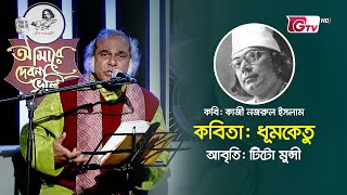 টিটো মুন্সীর কণ্ঠে বিদ্রোহী কবি কাজী নজরুল ইসলামের বিখ্যাত কবিতা ধূমকেতু [upl. by Leidgam]