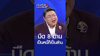 มืดแปดด้าน จนเป็นหนี้เป็นล้าน l คนดังนั่งเคลียร์ [upl. by Lucita]