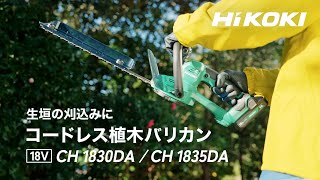 HiKOKI（ハイコーキ）コードレス植木バリカン CH1830DA CH1835DA [upl. by Grimaud]