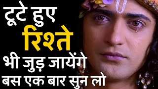 टूटे हुए रिश्ते भी जुड़ जायेंगे बस एक बार सुन लो। rishtey tutne se kaise bachaye krishna updesh [upl. by Gentille1]