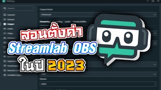 ✓สอนวิธีการตั้งค่า Streamlab OBS สำหรับมือใหม่ ในปี 2023 [upl. by Zannini]