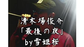 清木場俊介 「最後の夜」 by雪姫桜 [upl. by Mroz]