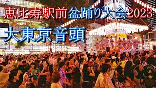 恵比寿駅前盆踊り大会2023 【大東京音頭】 [upl. by Ahseral]