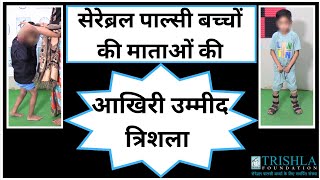 सेरेब्रल पाल्सी से पीड़ित बच्चे में एडक्टर टेनोटॉमी और थेरेपी से अपेक्षा से अधिक सुधार हुआ  त्रिशला [upl. by Henrietta]